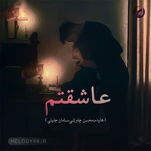دانلود آهنگ محسن چاوشی و هایده عاشقتم هیچ جایی بی تو نمیرم دانلود آهنگ محسن چاوشی و هایده عاشقتم هیچ جایی بی تو نمیرم