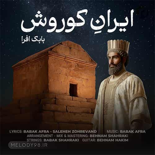 دانلود آهنگ بابک افرا ایران کوروش