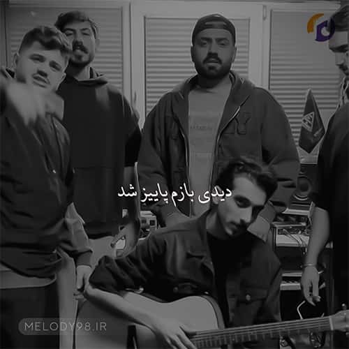 دانلود آهنگ دیدی بازم پاییز شد نیومدی نیومدی ته دلم خالی شد نیومدی دانلود آهنگ دیدی بازم پاییز شد نیومدی نیومدی ته دلم خالی شد نیومدی