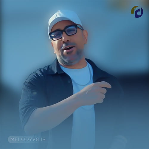 دانلود آهنگ احسان پایا بگو چند دانلود آهنگ احسان پایا بگو چند