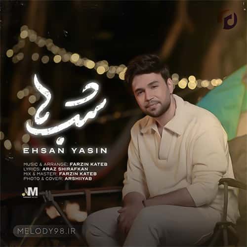 دانلود آهنگ تویی فقط که دست رد نمیزنی احسان یاسین دانلود آهنگ تویی فقط که دست رد نمیزنی احسان یاسین