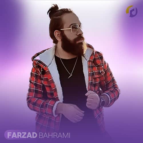 دانلود آهنگ فرزاد بهرامی گریه های تلخ دانلود آهنگ فرزاد بهرامی گریه های تلخ