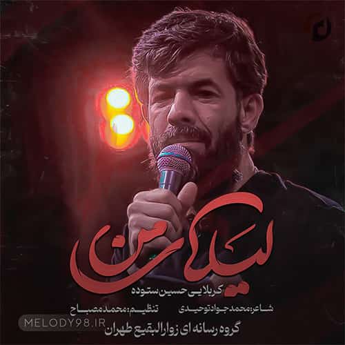 دانلود مداحی حسین ستوده لیلای من دانلود مداحی حسین ستوده لیلای من