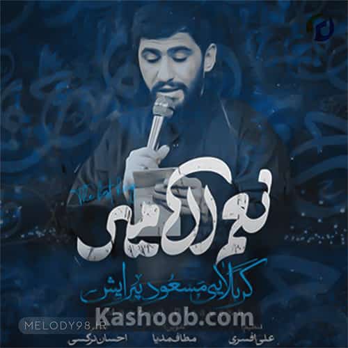 دانلود مداحی مسعود پیرایش نعم الامیر دانلود مداحی مسعود پیرایش نعم الامیر