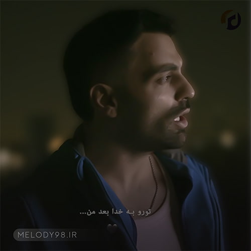 دانلود آهنگ مهدی منافی تورو بخدا بعد من مراقب خودت باش دانلود آهنگ مهدی منافی تورو بخدا بعد من مراقب خودت باش