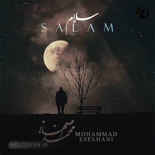 دانلود آهنگ ﺑﻴﻦ زﻣﻴﻦ و آﺳﻤﻮن ﻣﻮﻧﺪه دﻟﻢ ﻣﻦ محمد اصفهانی دانلود آهنگ ﺑﻴﻦ زﻣﻴﻦ و آﺳﻤﻮن ﻣﻮﻧﺪه دﻟﻢ ﻣﻦ محمد اصفهانی