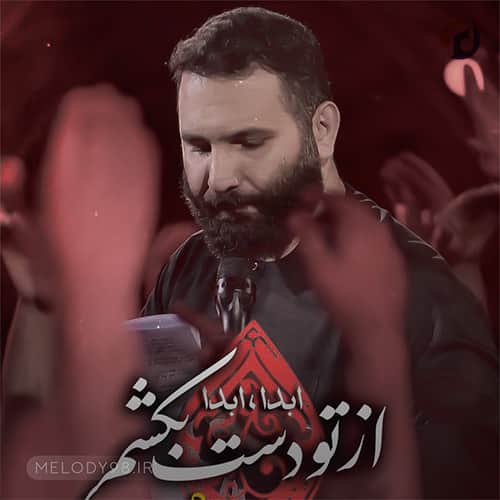 دانلود مداحی محمد حسین حدادیان از تو دست بکشم