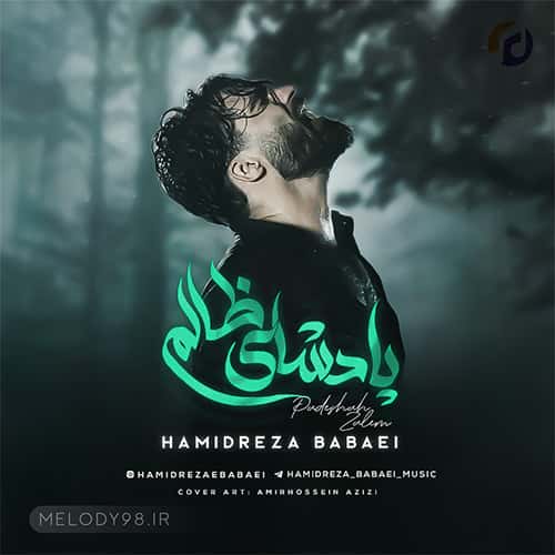 دانلود آهنگ ساغرم شکانی مه سیر و زندگانی حمیدرضا بابایی دانلود آهنگ ساغرم شکانی مه سیر و زندگانی حمیدرضا بابایی