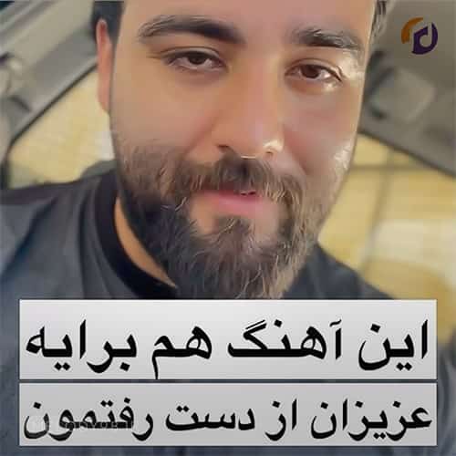 دانلود آهنگ کجایی عزیزم از دست رفته ی من سعید بابازاده دانلود آهنگ کجایی عزیزم از دست رفته ی من سعید بابازاده