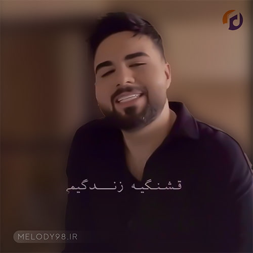 دانلود آهنگ شاهین بنان قشنگیه زندگیمی رفیق همیشگیمی دانلود آهنگ شاهین بنان قشنگیه زندگیمی رفیق همیشگیمی