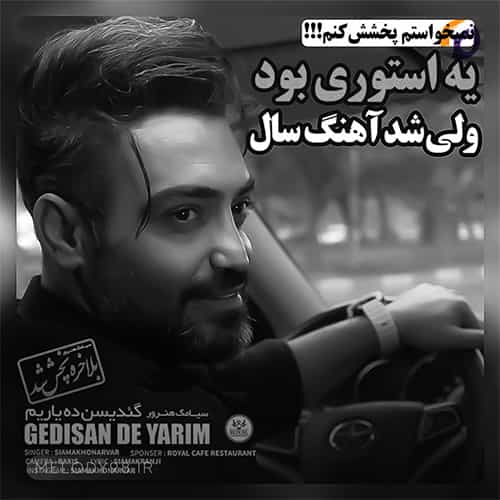 دانلود آهنگ سیامک هنرور گلیسن ده یاریم باشوا گه دولانیم دانلود آهنگ سیامک هنرور گلیسن ده یاریم باشوا گه دولانیم