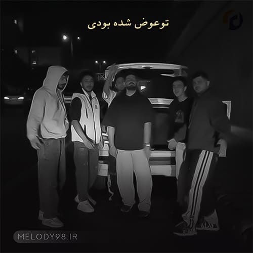 دانلود آهنگ تو عوض شده بودی این آخریا دانلود آهنگ تو عوض شده بودی این آخریا