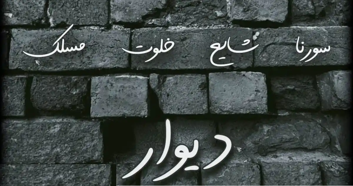 دانلود ریمیکس رپ دیوار از علی سورنا و مسلک و شایع و امیر خلوت دانلود ریمیکس رپ دیوار از علی سورنا و مسلک و شایع و امیر خلوت