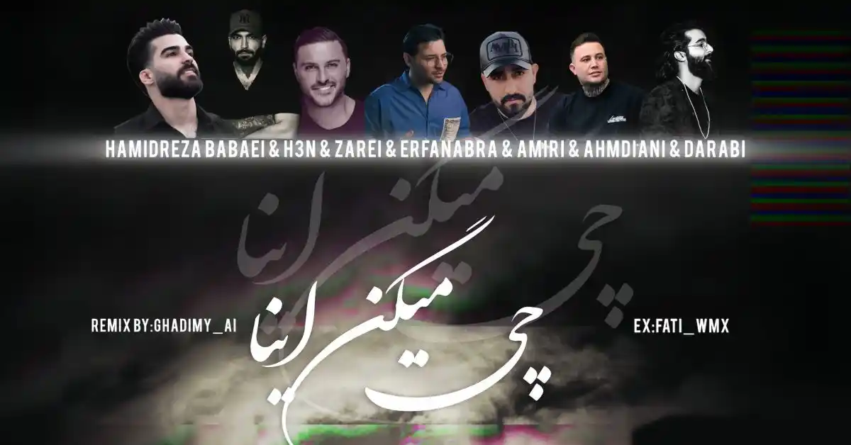دانلود ریمیکس رپ چی میگن اینا از عرفان ابرا و حمیدرضا بابایی و حصین و آرمین زارعی و محمد امیری و علی احمدیانی و مهدی دارابی سبک عاشقانه و احساسی دانلود ریمیکس رپ چی میگن اینا از عرفان ابرا و حمیدرضا بابایی و حصین و آرمین زارعی و محمد امیری و علی احمدیانی و مهدی دارابی سبک عاشقانه و احساسی