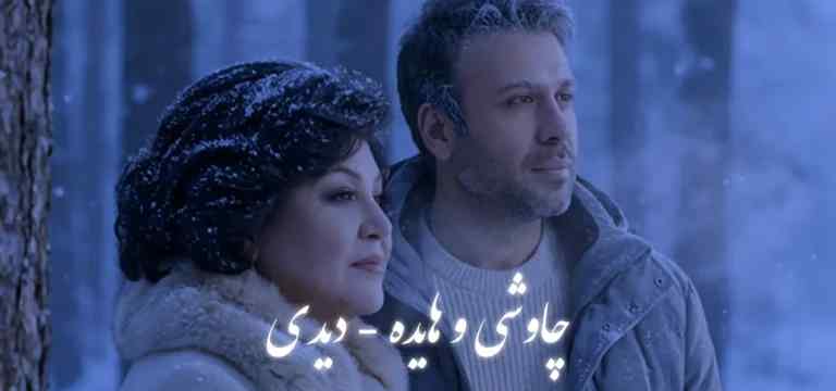 دانلود ریمیکس احساسی «دیدی» هایده و محسن چاوشی (ورژن ساخته شده با هوش مصنوعی) دانلود ریمیکس احساسی «دیدی» هایده و محسن چاوشی (ورژن ساخته شده با هوش مصنوعی)