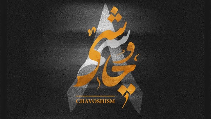 دانلود ریمیکس چاوشیسم ۸ از لیروی بیتز و محسن چاوشی بیس دار و خفن دانلود ریمیکس چاوشیسم ۸ از لیروی بیتز و محسن چاوشی بیس دار و خفن