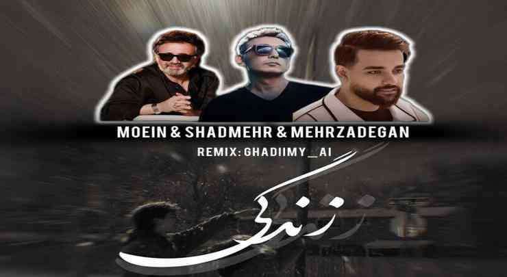 دانلود ریمیکس زندگی از معین و شادمهر عقیلی و سهیل مهرزادگان همراه متن و کیفیت عالی دانلود ریمیکس زندگی از معین و شادمهر عقیلی و سهیل مهرزادگان همراه متن و کیفیت عالی