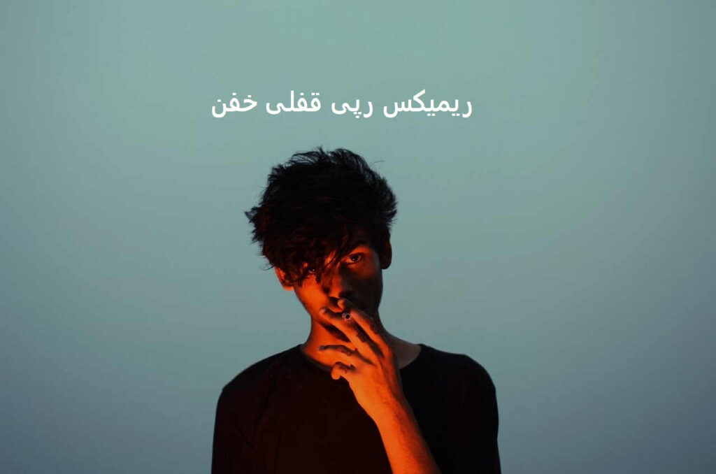 دانلود ریمیکس رپ فرهاد و دانیال و ناجی و یاس و رضا پیشرو آسمون ۲ دانلود ریمیکس رپ فرهاد و دانیال و ناجی و یاس و رضا پیشرو آسمون ۲