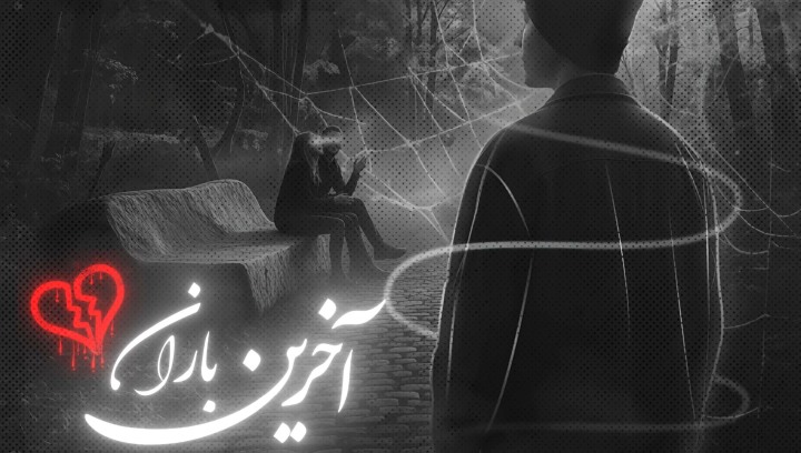دانلود ریمیکس رپ آخرین باران از دانیال و مسلک و فرشاد و امیر خلوت و علی سورنا و رضا پیشرو و ناجی و ممد عارض و یاس سبک غمگین و دپ دانلود ریمیکس رپ آخرین باران از دانیال و مسلک و فرشاد و امیر خلوت و علی سورنا و رضا پیشرو و ناجی و ممد عارض و یاس سبک غمگین و دپ