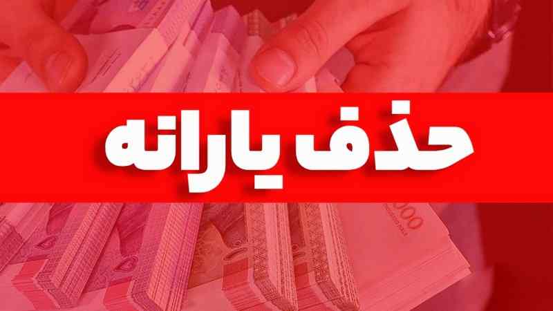 یارانه این خانوارها حذف می شود یارانه این خانوارها حذف می شود