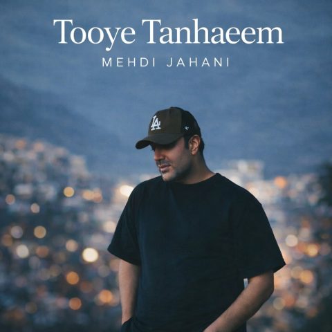 دانلود آهنگ مهدی جهانی توی تنهاییم ماه شبامی مثل مرهم رو همه دردامی دانلود آهنگ مهدی جهانی توی تنهاییم ماه شبامی مثل مرهم رو همه دردامی