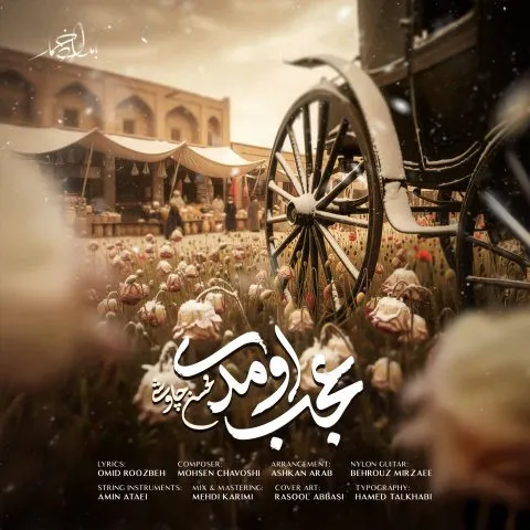 دانلود آهنگ محسن چاوشی عجب اومدی دانلود آهنگ محسن چاوشی عجب اومدی