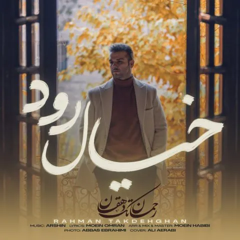 دانلود آهنگ قسم خوردم من اگر مردم من (خیال رود رحمان تک دهقان) دانلود آهنگ قسم خوردم من اگر مردم من (خیال رود رحمان تک دهقان)