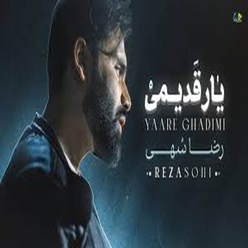 دانلود آهنگ دلم هواتو کرده یار قدیمی رضا سهی (ریمیکس اینستا) دانلود آهنگ دلم هواتو کرده یار قدیمی رضا سهی (ریمیکس اینستا)