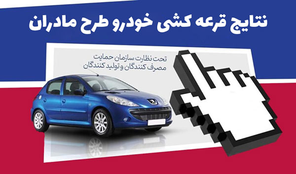 اعلام نتایج قرعه کشی ایران خودرو طرح مادران با کد ملی + لینک | نتایج قرعه کشی ایران خودرو با کد پیگیری اعلام نتایج قرعه کشی ایران خودرو طرح مادران با کد ملی + لینک | نتایج قرعه کشی ایران خودرو با کد پیگیری