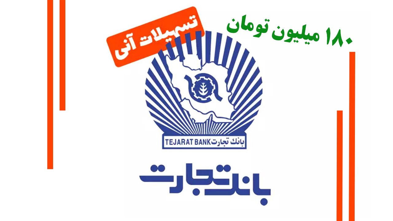 همه چیز درباره ثبت نام وام فوری بانک تجارت — بدون ضامن — تا ۱۸۰ میلیون تومان همه چیز درباره ثبت نام وام فوری بانک تجارت — بدون ضامن — تا ۱۸۰ میلیون تومان