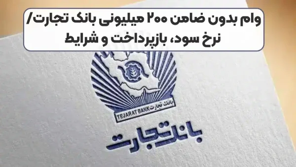 وام ۲۰۰ میلیون تومانی بانک تجارت با اقساط بلندمدت برای یارانه بگیران و بازنشستگان و معلمان وام ۲۰۰ میلیون تومانی بانک تجارت با اقساط بلندمدت برای یارانه بگیران و بازنشستگان و معلمان