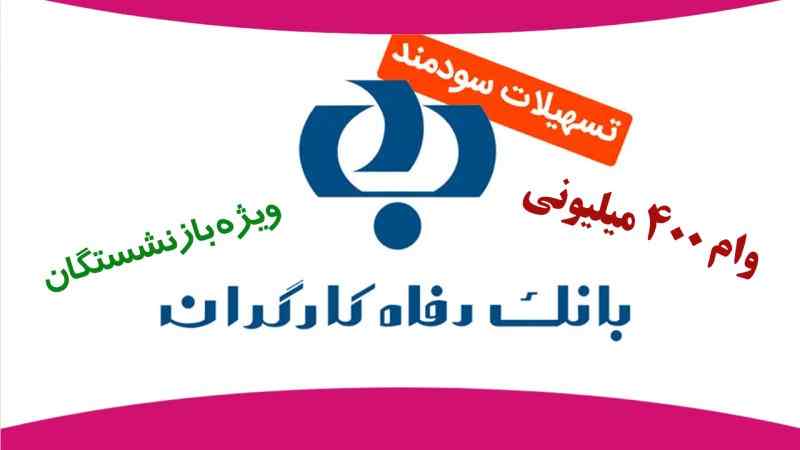 دریافت وام کرامت ۴۰۰ میلیون تومانی بانک رفاه ویژه بازنشستگان و مستمریبگیران و فرهنگیان شروع شد دریافت وام کرامت ۴۰۰ میلیون تومانی بانک رفاه ویژه بازنشستگان و مستمریبگیران و فرهنگیان شروع شد