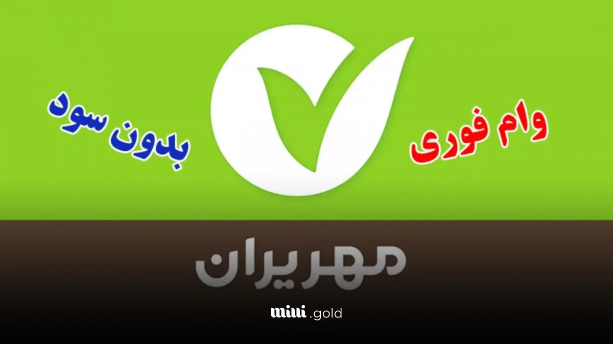 آغاز ثبتنام آنلاین وام ۱۰۰ میلیونی بدون ضامن برای همه متقاضیان و بازنشستگان و فرهنگیان آغاز ثبتنام آنلاین وام ۱۰۰ میلیونی بدون ضامن برای همه متقاضیان و بازنشستگان و فرهنگیان