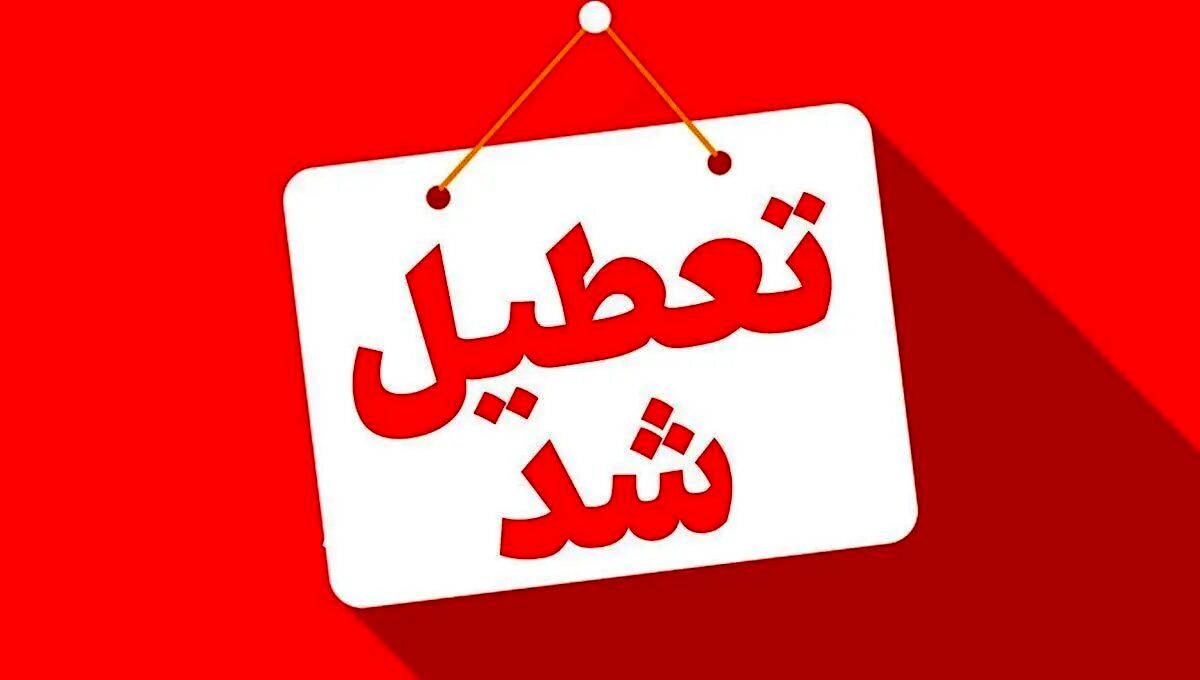 فوری؛ تهران فردا تعطیل شد فوری؛ تهران فردا تعطیل شد