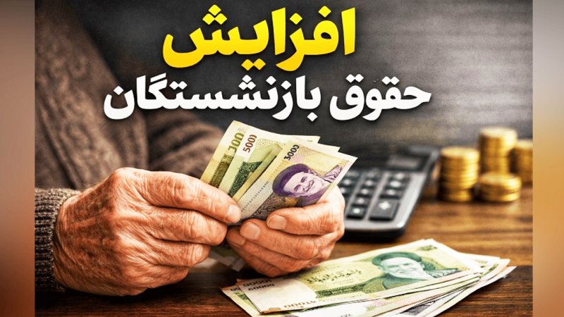 خبر مهم/ درصد افزایش حقوق بازنشستگان در سال آینده اعلام شد خبر مهم/ درصد افزایش حقوق بازنشستگان در سال آینده اعلام شد