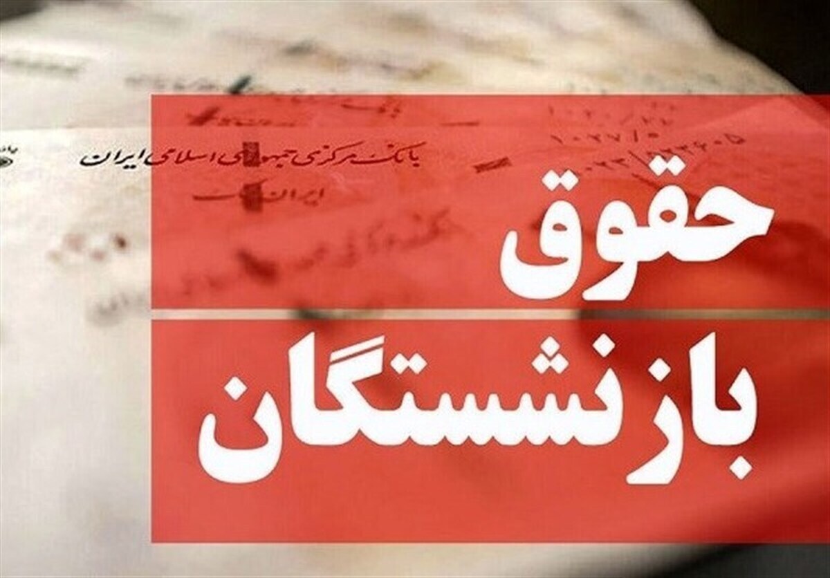 خبر خوش برای بازنشستگان / تکلیف مزایای بازنشستگان مشخص شد خبر خوش برای بازنشستگان / تکلیف مزایای بازنشستگان مشخص شد
