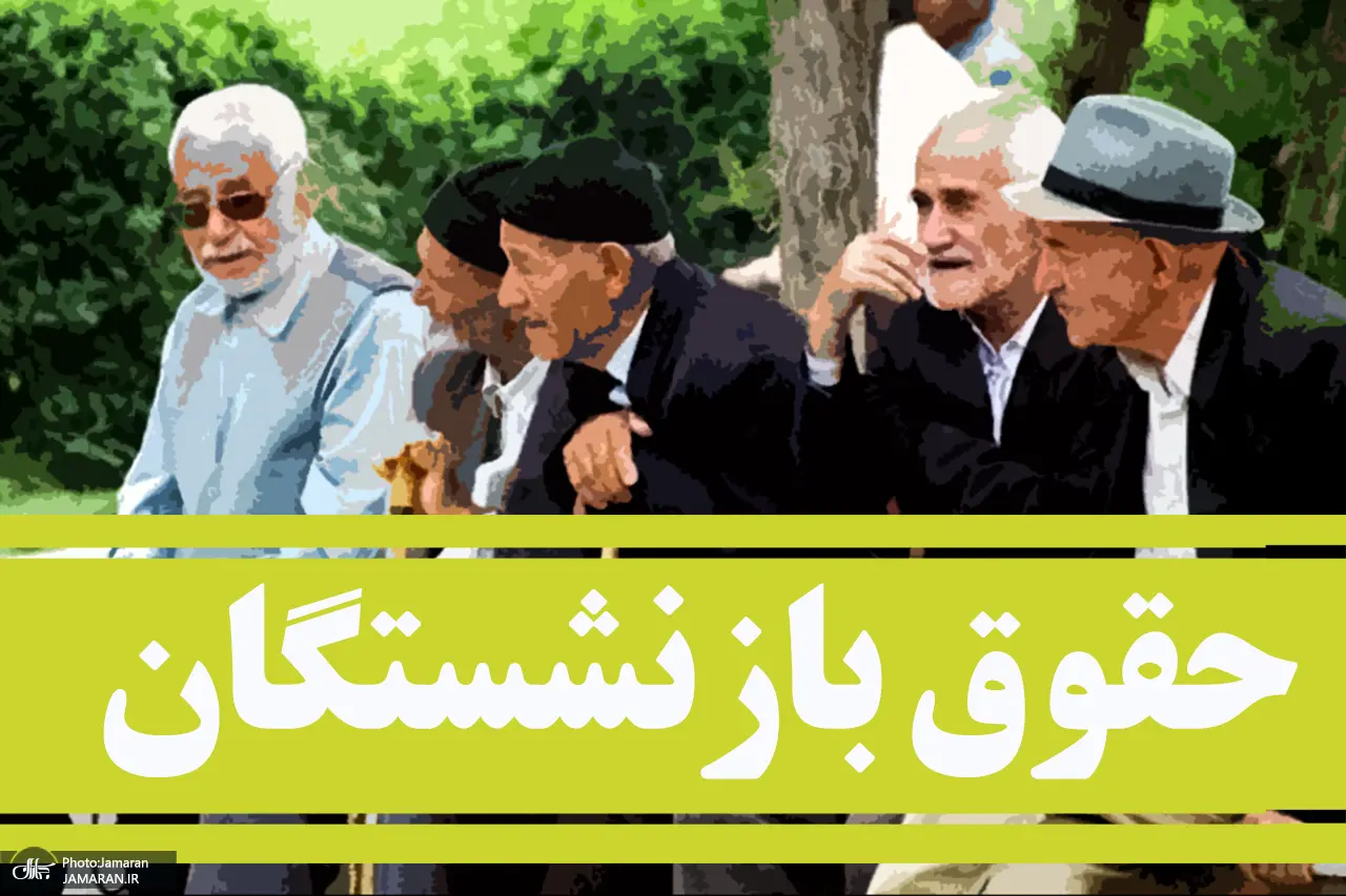 جزییات افزایش حقوق بازنشستگان و متناسبسازی | حقوق ۱۴۰۵ بازنشستگان ۶۰ درصد بالا میرود؟ جزییات افزایش حقوق بازنشستگان و متناسبسازی | حقوق ۱۴۰۵ بازنشستگان ۶۰ درصد بالا میرود؟
