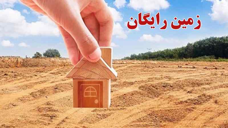 خبر خوش مجلس درباره ارائه زمین رایگان به مردم خبر خوش مجلس درباره ارائه زمین رایگان به مردم