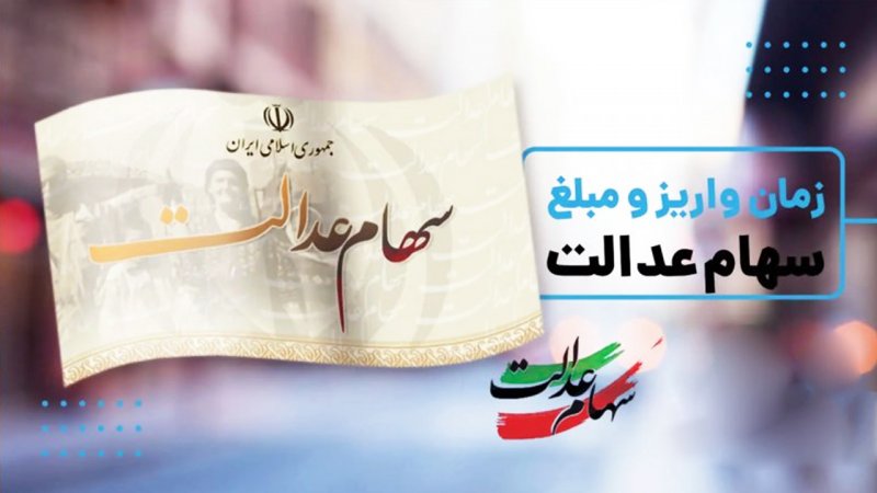 زمان دقیق واریز مرحله جدید سود سهام عدالت رسما اعلام شد+مبلغ زمان دقیق واریز مرحله جدید سود سهام عدالت رسما اعلام شد+مبلغ