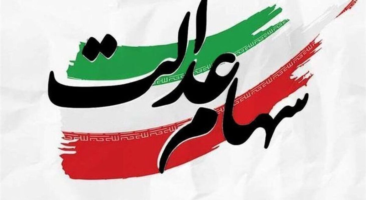 فرصت دوباره برای جاماندگان سود سهام عدالت/ عجله کنید + لینک ثبتنام فرصت دوباره برای جاماندگان سود سهام عدالت/ عجله کنید + لینک ثبتنام