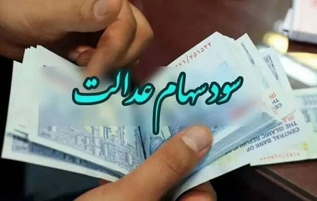 زمان واریز سود سهام عدالت اعلام شد+ نحوه محاسبه زمان واریز سود سهام عدالت اعلام شد+ نحوه محاسبه