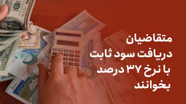 متقاضیان دریافت سود ثابت با نرخ ۳۷ درصد بخوانند متقاضیان دریافت سود ثابت با نرخ ۳۷ درصد بخوانند