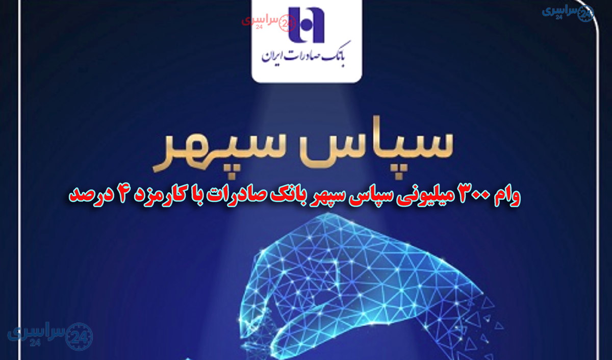 وام ۳۰۰ میلیون تومانی سپاس سپهر بانک صادرات برای بازنشستگان و مستمری بگیران و فرهنگیان وام ۳۰۰ میلیون تومانی سپاس سپهر بانک صادرات برای بازنشستگان و مستمری بگیران و فرهنگیان