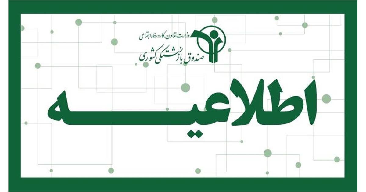 اطلاعیه رسمی برای بازنشستگان کشوری و فرهنگیان بازنشسته؛ آغاز واریزی جدید از دقایقی قبل اطلاعیه رسمی برای بازنشستگان کشوری و فرهنگیان بازنشسته؛ آغاز واریزی جدید از دقایقی قبل
