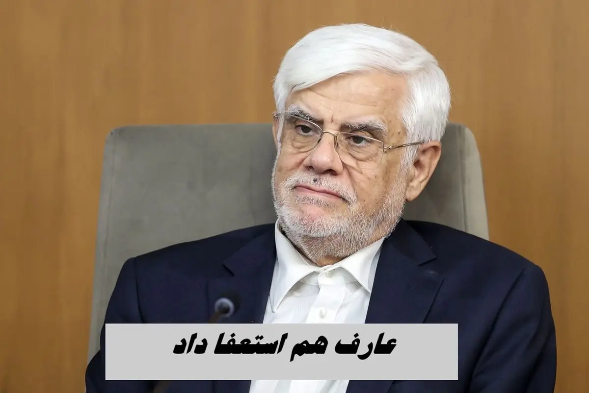 عارف هم استعفا داد + دلیل استعفای معاون اول رئیس جمهور عارف هم استعفا داد + دلیل استعفای معاون اول رئیس جمهور
