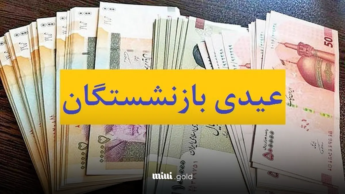 عیدی ۱۵ میلیون تومانی برای بازنشستگان کشوری و تامین اجتماعی | افزایش جدی رقم عیدی بازنشستگان عیدی ۱۵ میلیون تومانی برای بازنشستگان کشوری و تامین اجتماعی | افزایش جدی رقم عیدی بازنشستگان