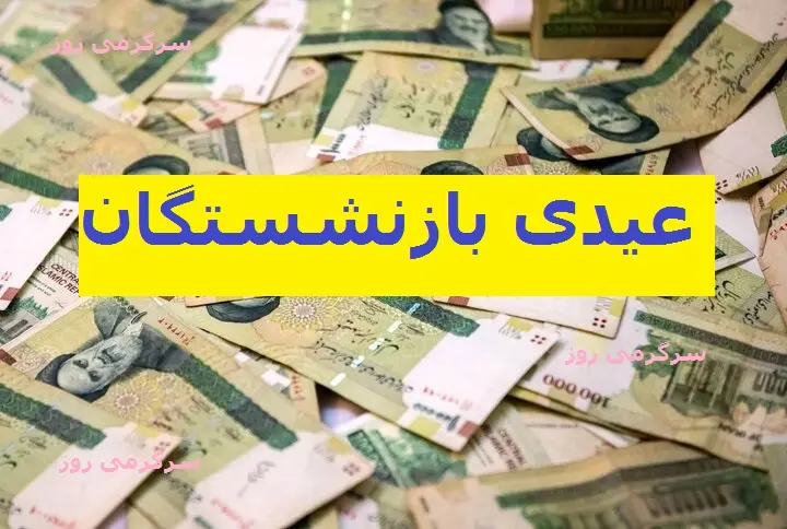 خبر فوری از ۲۰ میلیون شدن عیدی بازنشستگان تامین اجتماعی | افزایش رقم عیدی بازنشستگان رسما تایید شد + جدول واریز بهمن خبر فوری از ۲۰ میلیون شدن عیدی بازنشستگان تامین اجتماعی | افزایش رقم عیدی بازنشستگان رسما تایید شد + جدول واریز بهمن