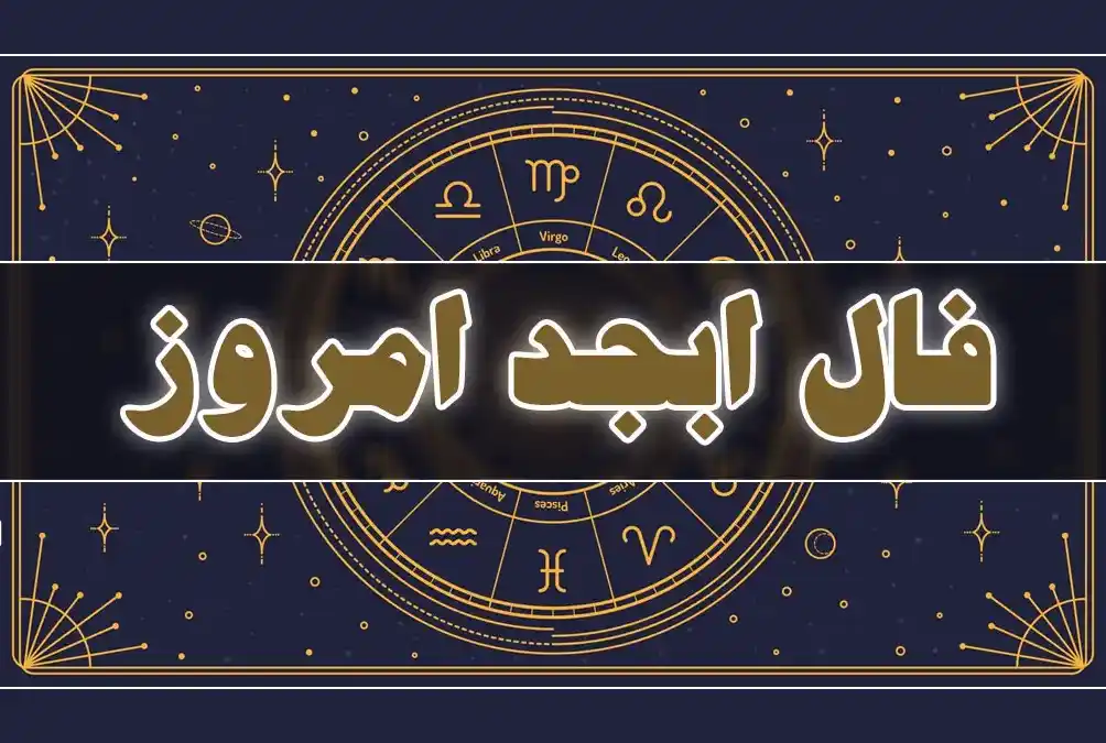 فال ابجد امروز جمعه ۲۹ خرداد ماه ۱۴۰۵ فال ابجد امروز جمعه ۲۹ خرداد ماه ۱۴۰۵