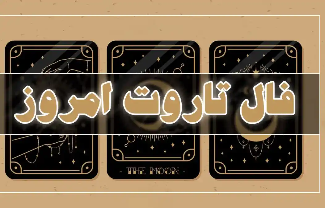 فال تاروت کبیر امروز جمعه ۲۹ خرداد ماه ۱۴۰۵ فال تاروت کبیر امروز جمعه ۲۹ خرداد ماه ۱۴۰۵