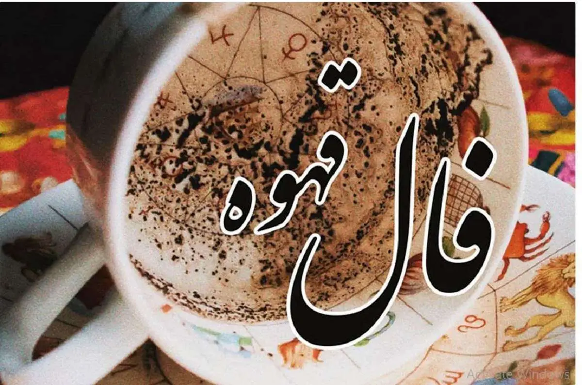فال قهوه امروز جمعه ۲۹ خرداد ماه ۱۴۰۵ فال قهوه امروز جمعه ۲۹ خرداد ماه ۱۴۰۵